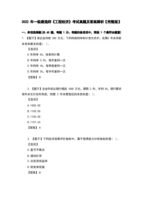 2022年一级建造师《建设工程经济》考试真题及答案【完整版】