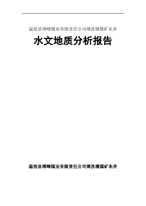 博孜墩煤矿东井水文地质分析报告