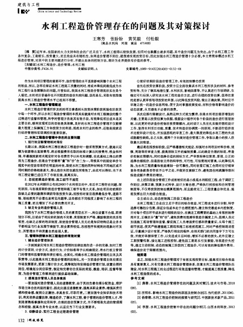 水利工程造价管理存在的问题及其对策探讨