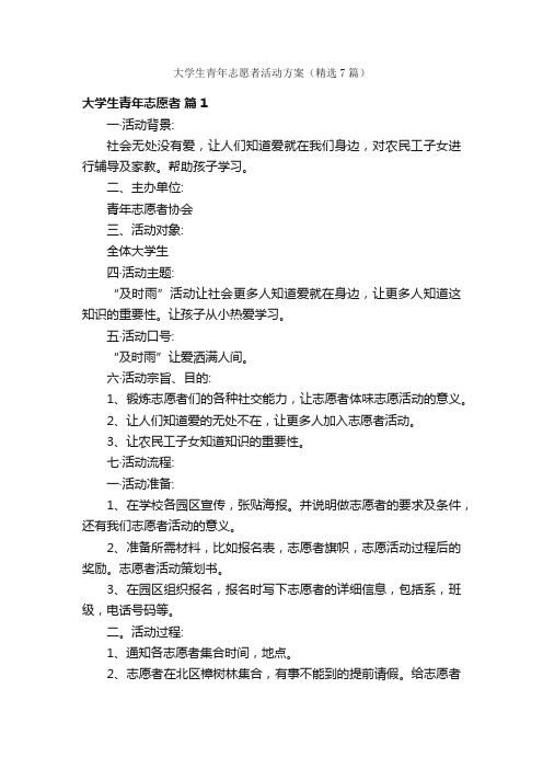 大学生青年志愿者活动方案（精选7篇）