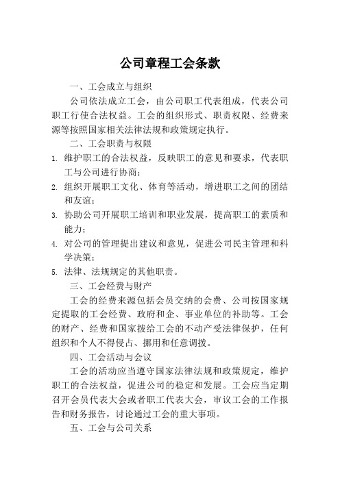 公司章程 工会条款