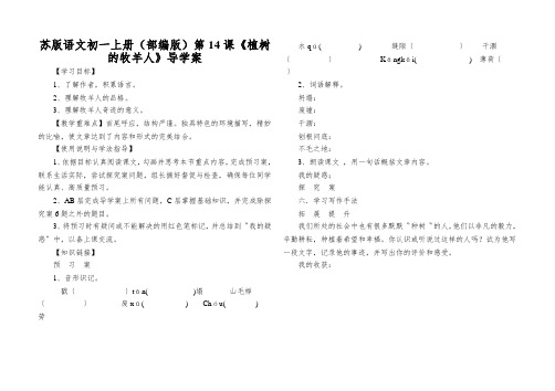 苏版语文初一上册(部编版)第14课《植树的牧羊人》导学案