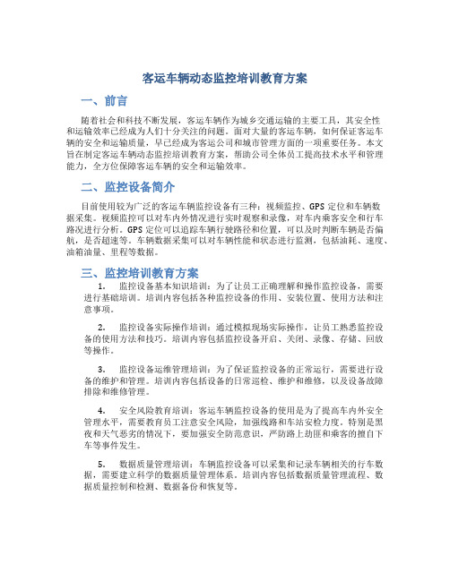 客运车辆动态监控培训教育方案