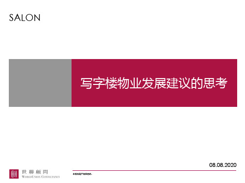 写字楼物业发展建议及物业管理