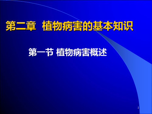 植物病害的基本概念