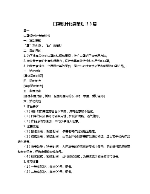 口罩设计比赛策划书3篇