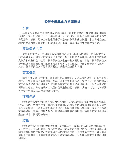 经济全球化热点问题辨析