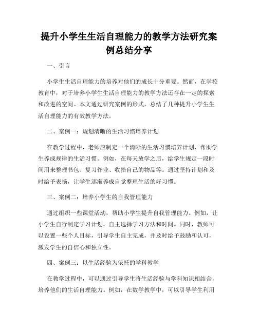 提升小学生生活自理能力的教学方法研究案例总结分享