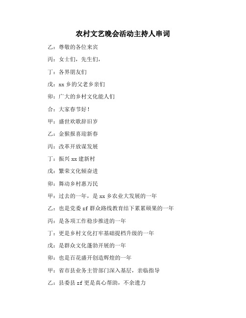 【主持词范文】农村文艺晚会活动主持人串词