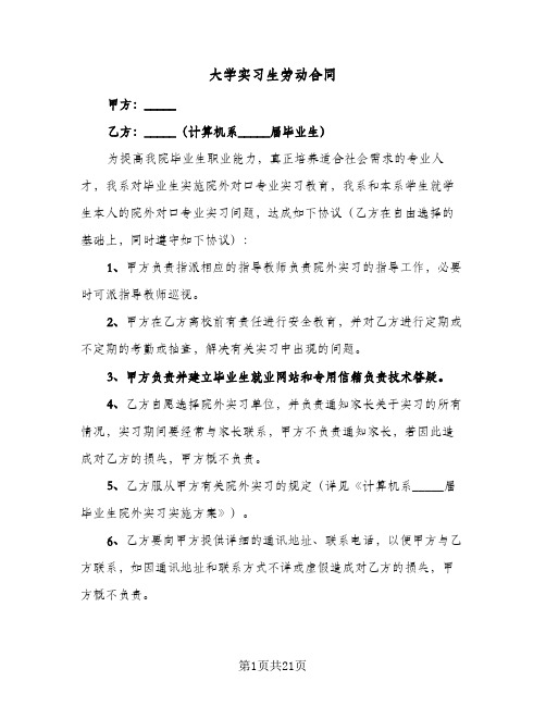 大学实习生劳动合同(6篇)