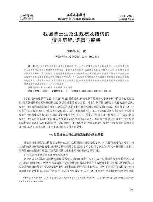 我国博士生招生规模及结构的演进历程、逻辑与展望