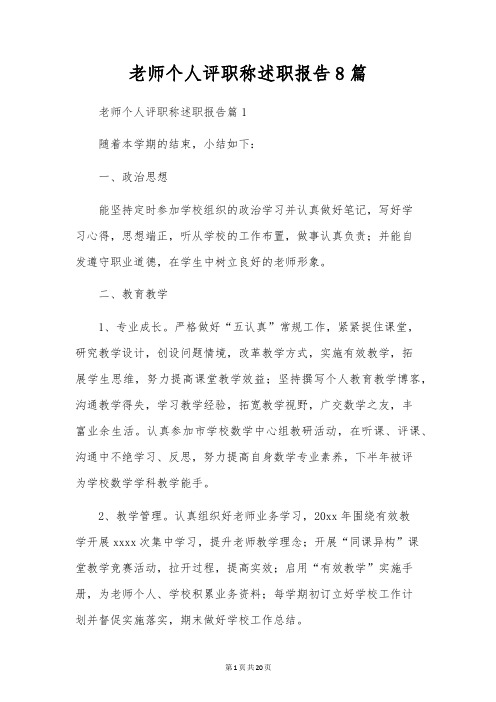 教师个人评职称述职报告8篇