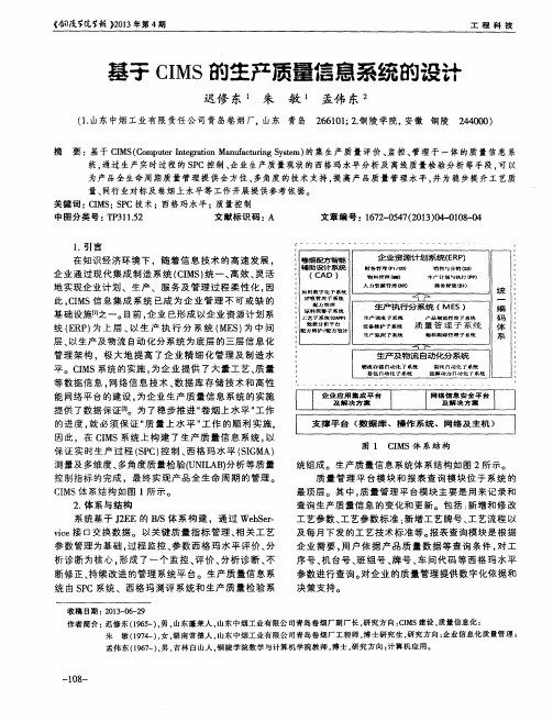 基于CIMS的生产质量信息系统的设计