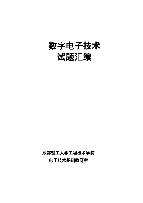 数字电路 题库(2011.3.13)(1)