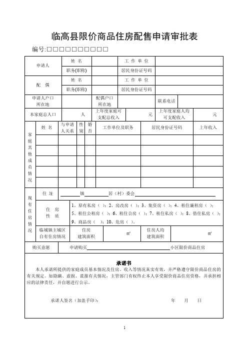 临高限价商品住房配售申请审批表