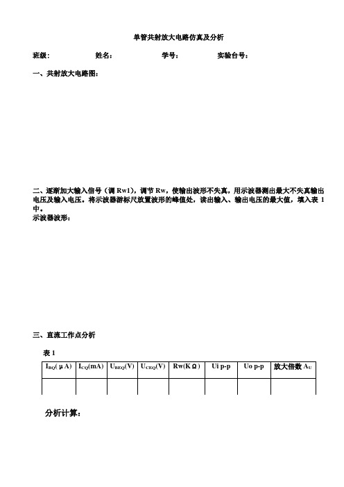 单管共射放大电路仿真及分析0