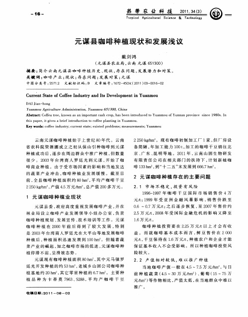 元谋县咖啡种植现状和发展浅议