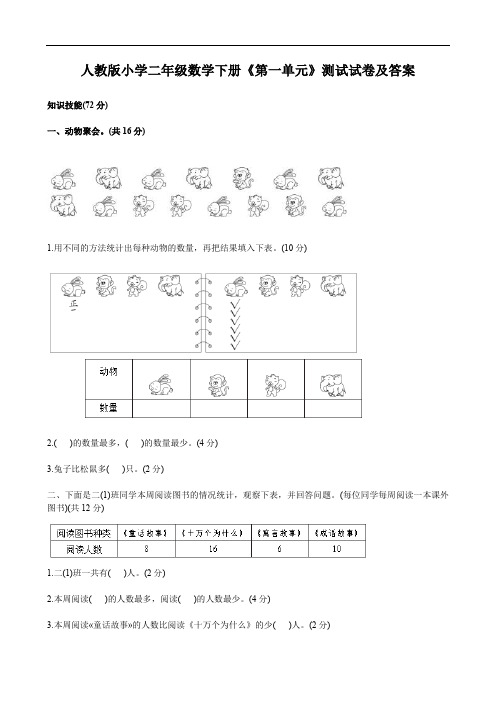 人教版小学二年级数学下册《第一单元》测试试卷及答案