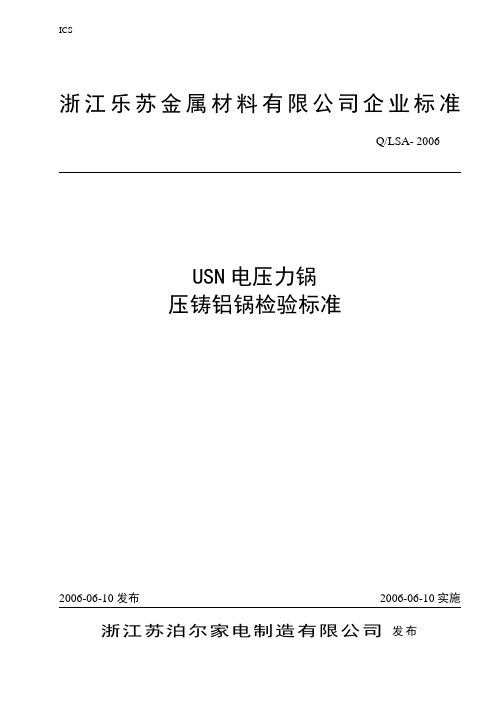 USN电压力锅铝锅检验要求(2)