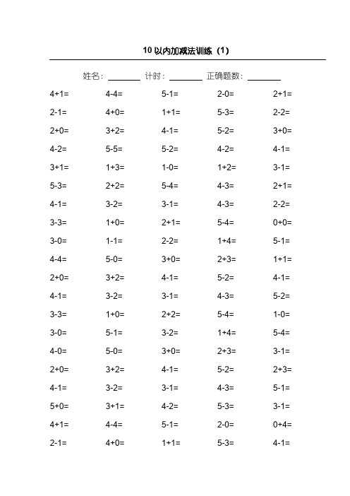 10以内加减法100道练习题【A4直接打印】