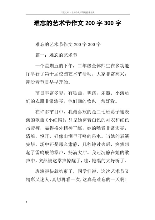 难忘的艺术节作文200字300字