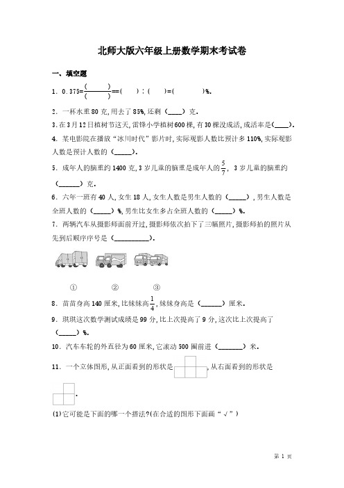 北师大版六年级上册数学期末考试题带答案