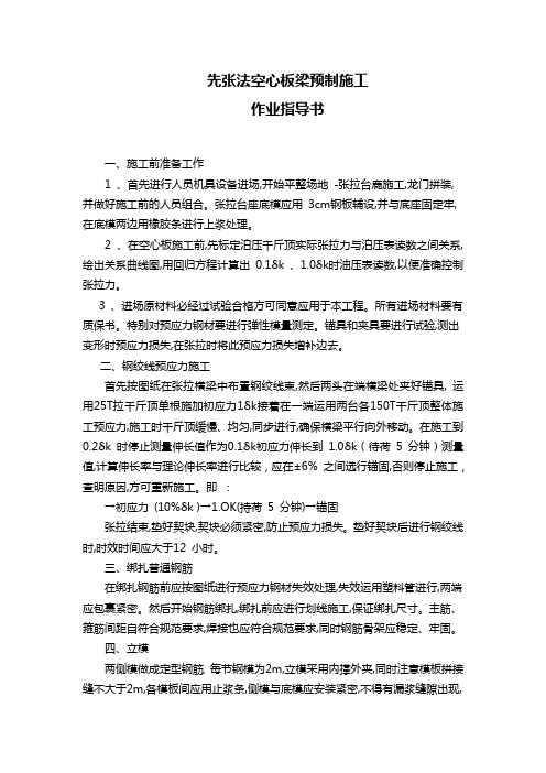 先张法空心板梁预制施工作业指导书