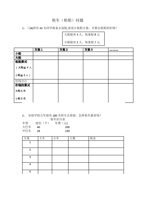 四年级上册租车练习题__