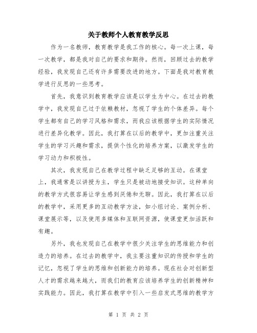 关于教师个人教育教学反思