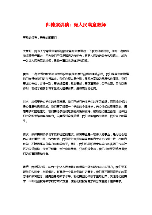 师德演讲稿：做人民满意教师