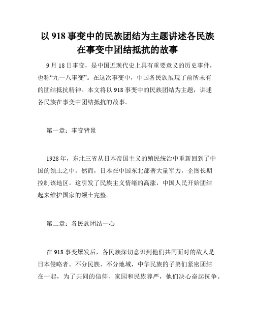 以918事变中的民族团结为主题讲述各民族在事变中团结抵抗的故事