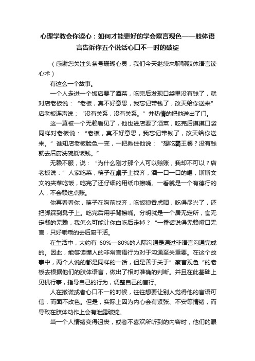 心理学教会你读心：如何才能更好的学会察言观色——肢体语言告诉你五个说话心口不一时的破绽