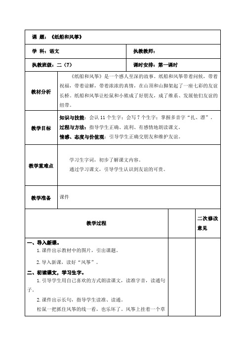 语文二年级上册《纸船和风筝》第一课时 教案