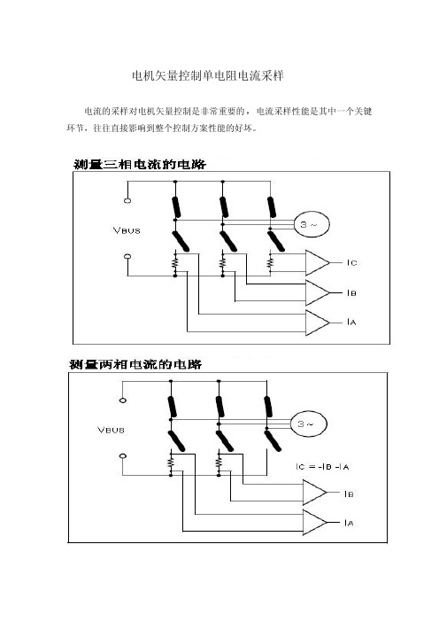 电机矢量控制单电阻电流采样关键技术