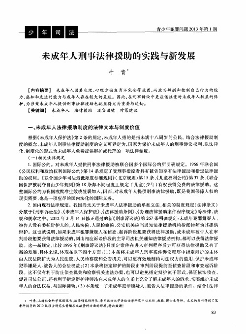 未成年人刑事法律援助的实践与新发展