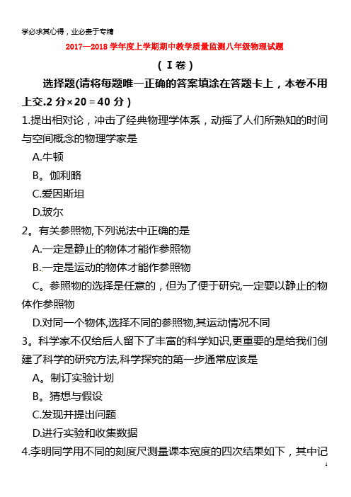 临沭县青云镇2017-2018学年八年级物理上学期期中试题