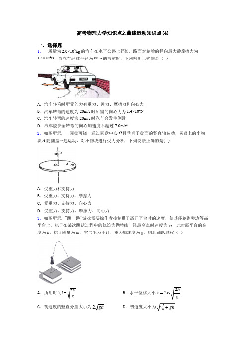 高考物理力学知识点之曲线运动知识点(4)