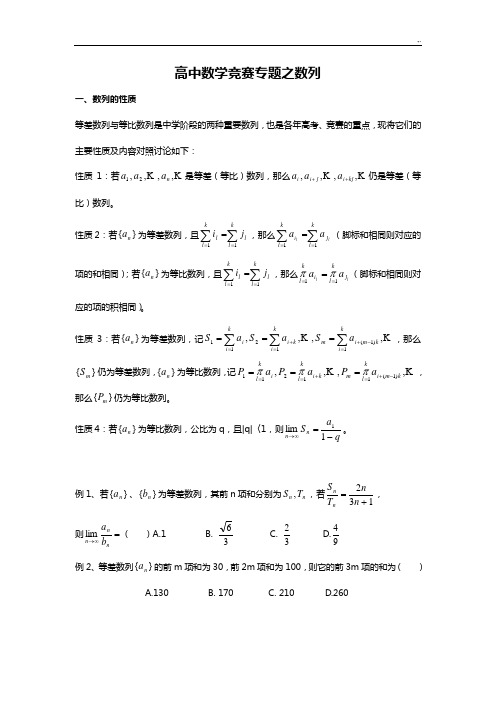 高级中学数学竞赛专业题材之数列