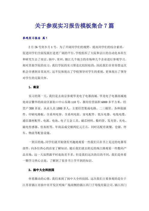 关于参观实习报告模板集合7篇_1