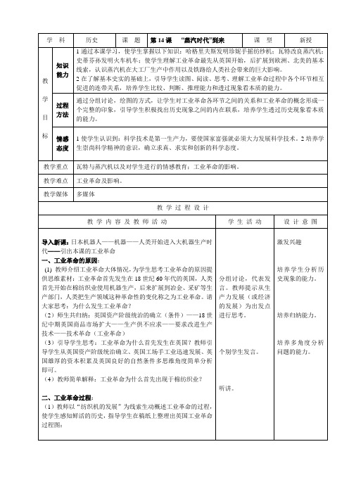 人教版九年级历史上册精品示范教案：第14课 “蒸汽时代”到来