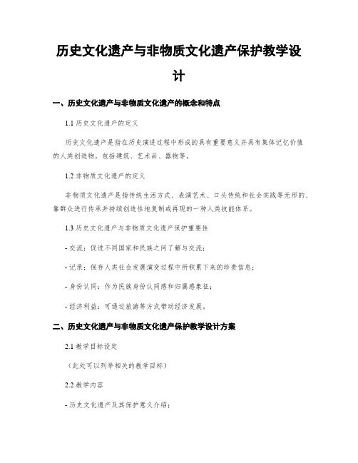 历史文化遗产与非物质文化遗产保护教学设计