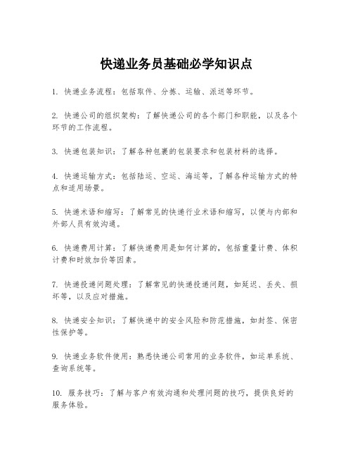 快递业务员基础必学知识点