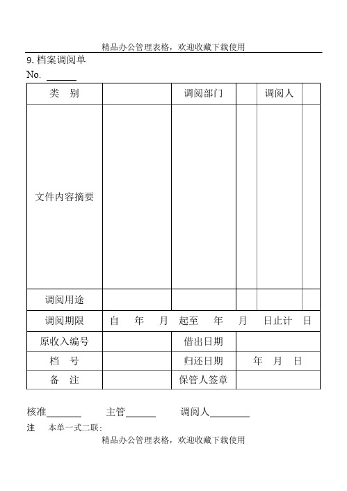 档案调阅单模板