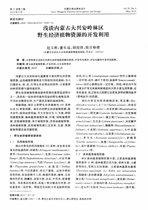 浅谈内蒙古大兴安岭林区野生经济植物资源的开发利用