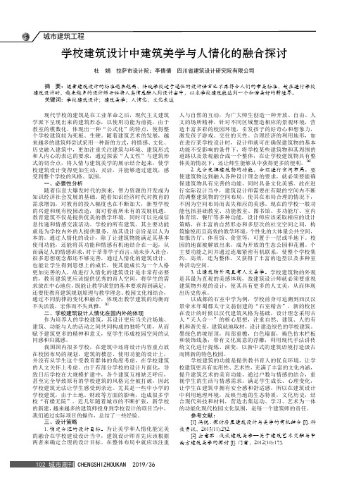 学校建筑设计中建筑美学与人情化的融合探讨