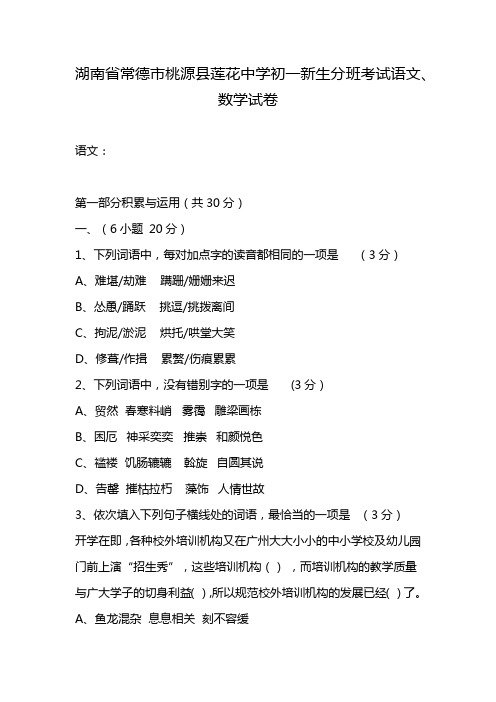 湖南省常德市桃源县莲花中学初一新生分班考试语文、数学试卷