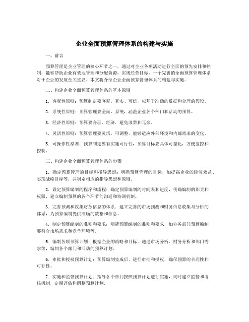 企业全面预算管理体系的构建与实施