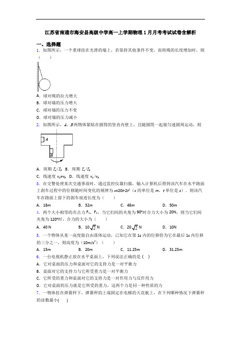 江苏省南通市海安县高级中学高一上学期物理1月月考考试试卷含解析