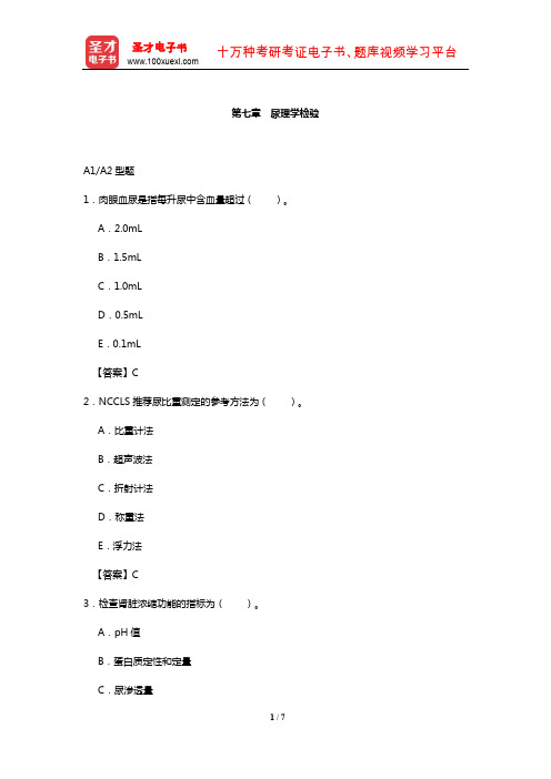 临床医学检验技术中级职称考试过关必做2000题(含历年真题)(尿理学检验)【圣才出品】