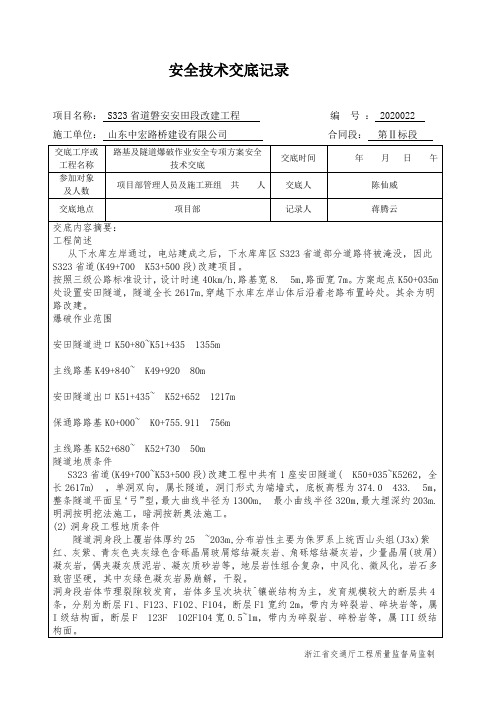 安全技术交底记录(2.爆破)